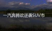 一汽奔騰欲逆襲SUV市場(chǎng) 3款新車將上市