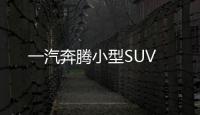 一汽奔騰小型SUV