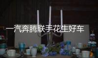一汽奔騰聯(lián)手花生好車 達成租賃與零售合作