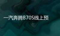 一汽奔騰B70S線(xiàn)上預(yù)售 預(yù)售11.09