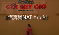 一汽奔騰NAT上市 針對出行市場/5款車型