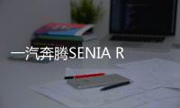 一汽奔騰SENIA R9上市 售價8.39