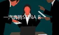 一汽奔騰SEINA R9預售9