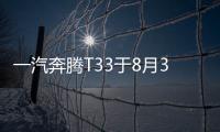 一汽奔騰T33于8月3日上市 定位小型SUV