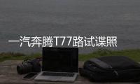 一汽奔騰T77路試諜照曝光 將于年底上市