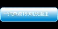 一汽奔騰T99機長版正式上市 售19.19萬元