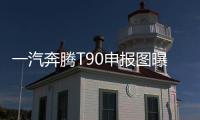 一汽奔騰T90申報圖曝光 兩種動力可選