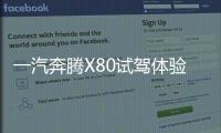 一汽奔騰X80試駕體驗(yàn) 新面孔的老朋友