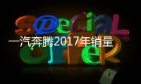 一汽奔騰2017年銷量大漲 將發布3款新車