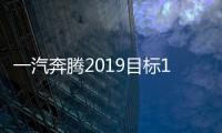 一汽奔騰2019目標15萬輛 多款新車陸續推出