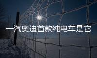一汽奧迪首款純電車是它！Q2L BEV明年國產