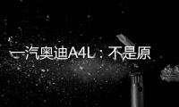 一汽奧迪A4L：不是原來配方 還是熟悉味道