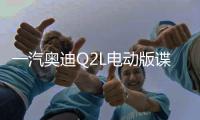 一汽奧迪Q2L電動版諜照曝光 共享e