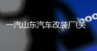 一汽山東汽車改裝廠(關于一汽山東汽車改裝廠簡述)