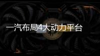 一汽布局4大動力平臺 奔騰T77國6版下月量產