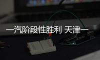 一汽階段性勝利 天津一汽步入調整深水區
