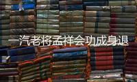 一汽老將孟祥會(huì)功成身退 新奔騰迎沖刺一年