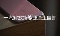 一汽解放新能源渣土自卸車正式發布