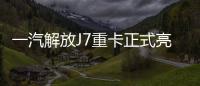 一汽解放J7重卡正式亮相 顏值更高/性能突出