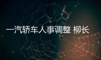 一汽轎車人事調整 柳長慶升任總經理
