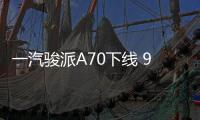 一汽駿派A70下線 9月21日上市配置曝光