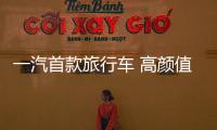 一汽首款旅行車 高顏值低價格