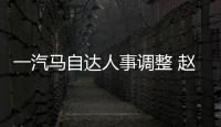 一汽馬自達人事調整 趙東升任副總經理助理