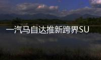 一汽馬自達推新跨界SUV 搭2.0/2.5L引擎