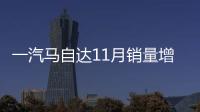 一汽馬自達11月銷量增12.7% 阿特茲增27%
