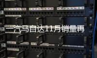 一汽馬自達(dá)11月銷(xiāo)量再破萬(wàn) 兩新車(chē)齊發(fā)力