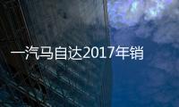 一汽馬自達2017年銷量目標12萬 增長30%