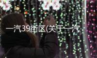 一汽39街區(qū)(關(guān)于一汽39街區(qū)簡(jiǎn)述)