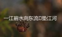 一江碧水向東流?墊江河長護河打破“九龍治水”水清岸綠重回龍...