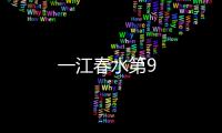 一江春水第9