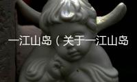 一江山島（關(guān)于一江山島的基本情況說明介紹）