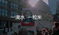 一滴水  一粒米