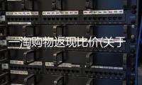 一淘購(gòu)物返現(xiàn)比價(jià)(關(guān)于一淘購(gòu)物返現(xiàn)比價(jià)簡(jiǎn)述)