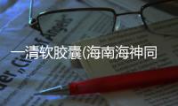 一清軟膠囊(海南海神同洲制藥)詳細(xì)說明書注意事項不良反應(yīng)用法用量