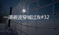 一渠碧波穿城過 助力焦作打造水城融合新典范