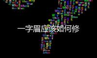 一字眉應該如何修