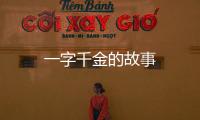 一字千金的故事