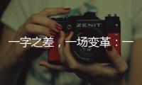 一字之差，一場變革：一年內超150個國家重點實驗室重組更名