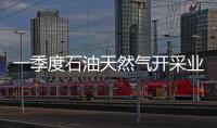 一季度石油天然氣開采業(yè)利潤188.4億