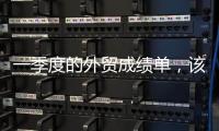 一季度的外貿(mào)成績單，該怎么看?