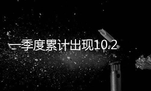 一季度累計出現10.2億美元貿易逆差