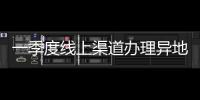 一季度線上渠道辦理異地就醫備案171.05萬人次