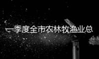 一季度全市農(nóng)林牧漁業(yè)總產(chǎn)值增速全區(qū)第一
