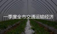 一季度全市交通運(yùn)輸經(jīng)濟(jì)實(shí)現(xiàn)開門紅