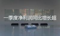 一季度凈利潤同比增長超31倍，魯北化工一字漲停
