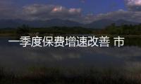 一季度保費增速改善 市場集中度繼續(xù)提升